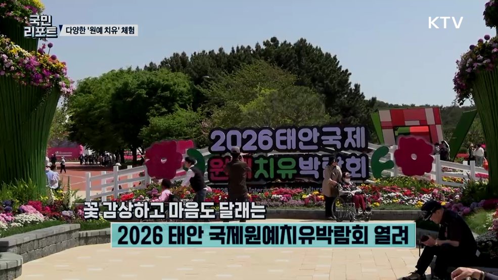 자연으로 치유, 태안 국제원예치유박람회 인기