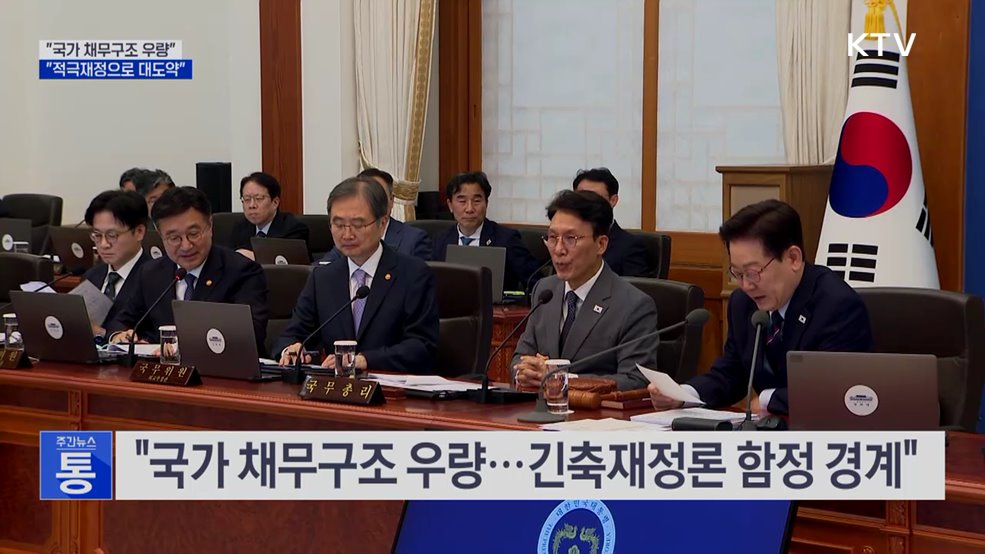 "국가 채무구조 우량···적극재정으로 경제 대도약"