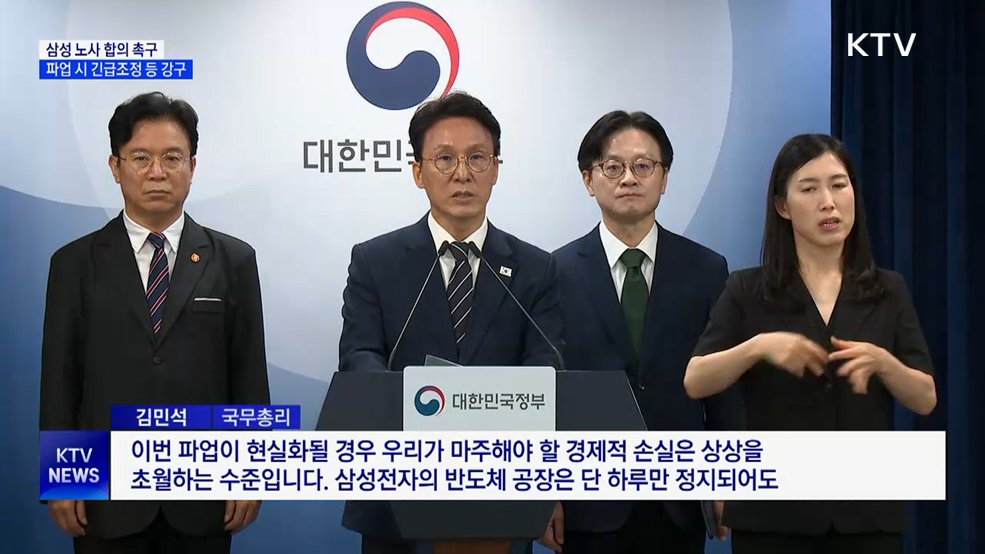김 총리 "삼성 노사 합의 촉구···파업 시 긴급조정 등 강구"