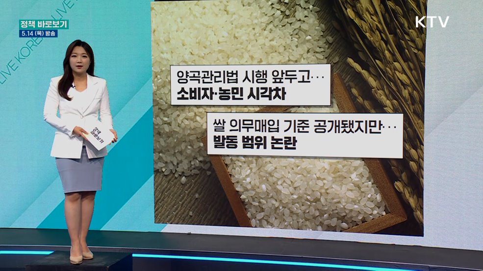 농식품부 "선제적 수급 안정 위한 '양곡관리법' 하위법령 입법예고 중"