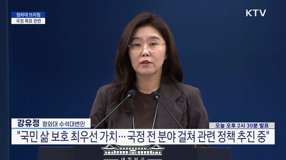 청와대 브리핑 - 국정 목표 관련
