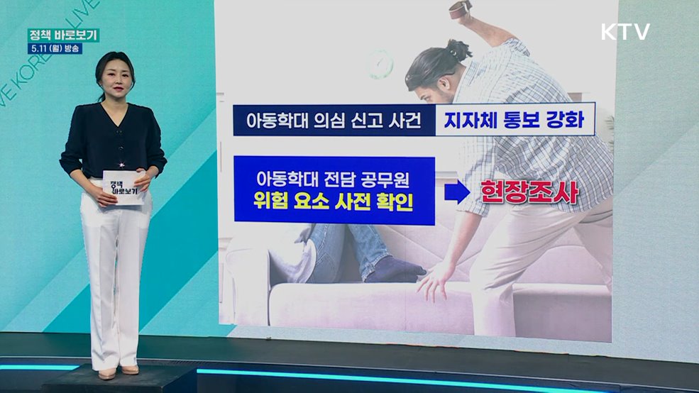 복지부 "아동학대 의심 신고 반복되는 아동, 조사 및 보호 강화"