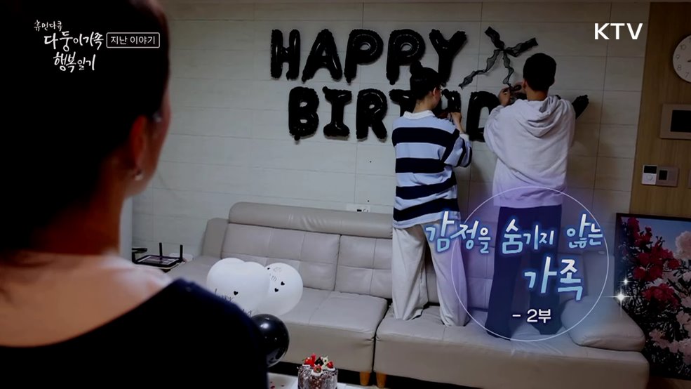 감정을 숨기지 않는 가족 2부