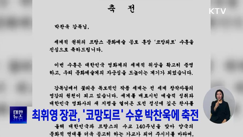 최휘영 장관, '코망되르' 수훈 박찬욱에 축전