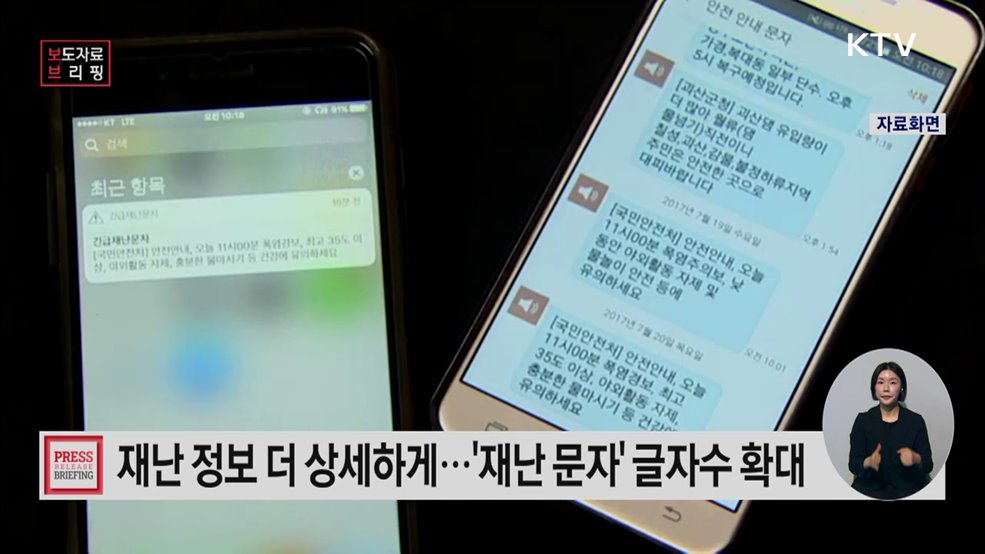 재난문자 상세정보 제공 시범운영 전국 확대 여름철 재난정보 전달 강화