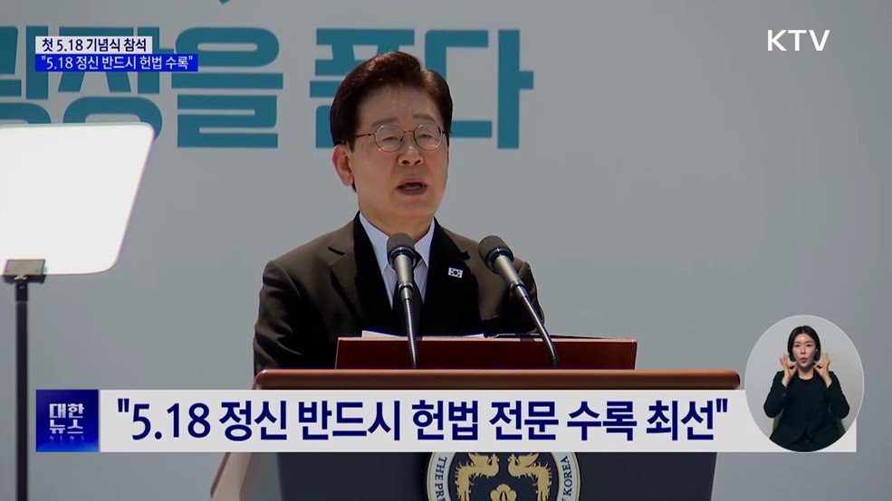 이 대통령 "5.18 정신 반드시 헌법 전문 수록"