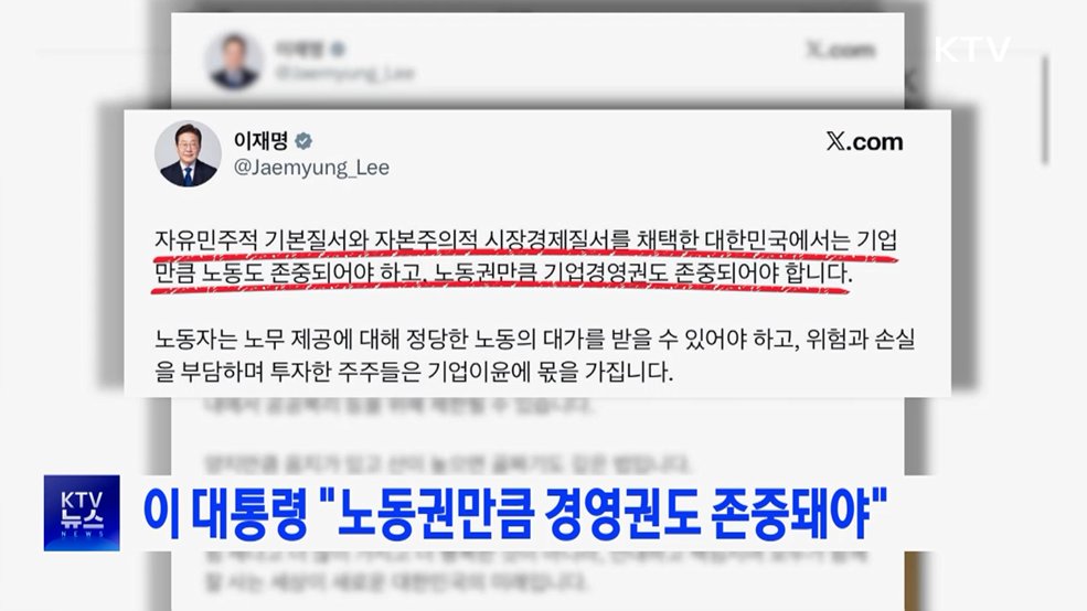 이 대통령 "노동권만큼 경영권도 존중돼야"