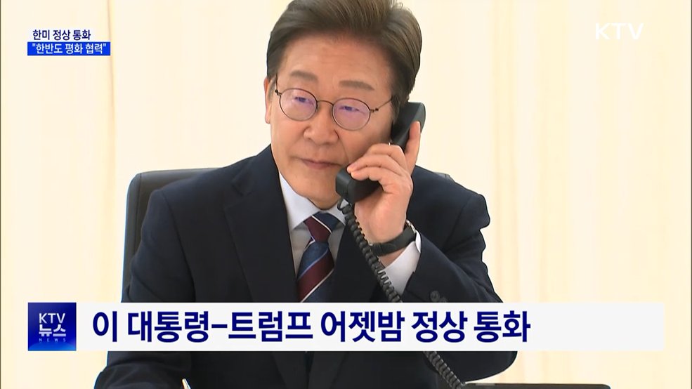 이 대통령, 트럼프와 통화···"한반도 평화 협력"