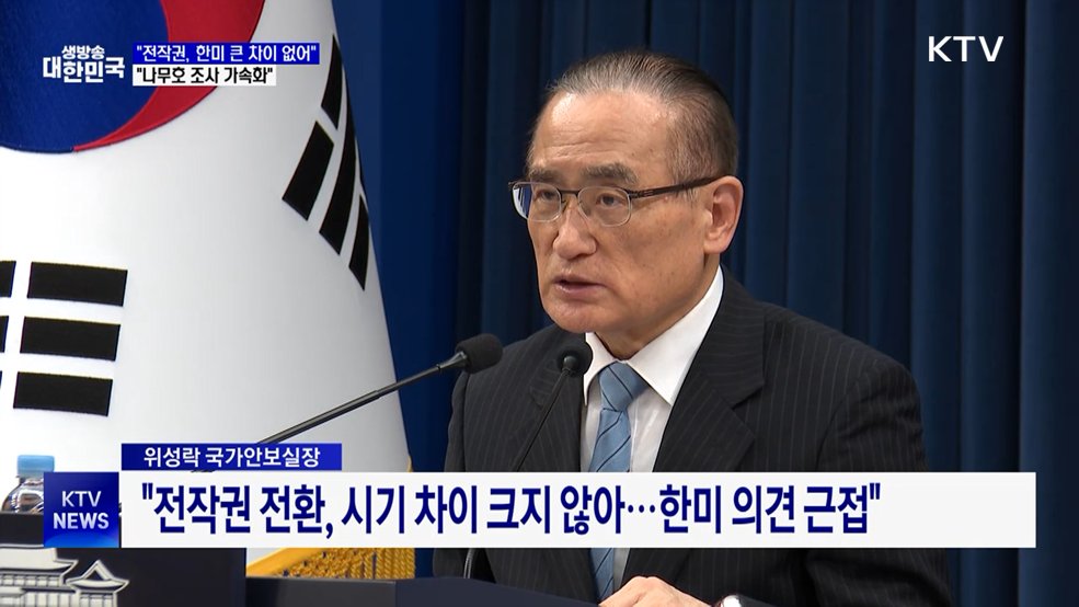 안보실장 "전작권 전환, 한미 협의 큰 차이 없어"