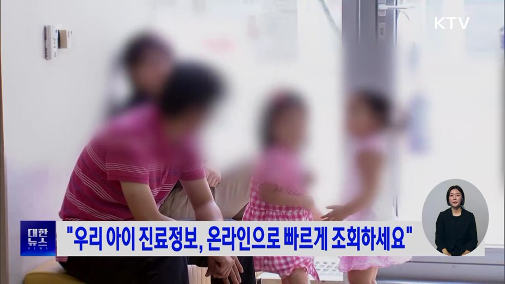"우리 아이 진료정보, 온라인으로 빠르게 조회하세요"