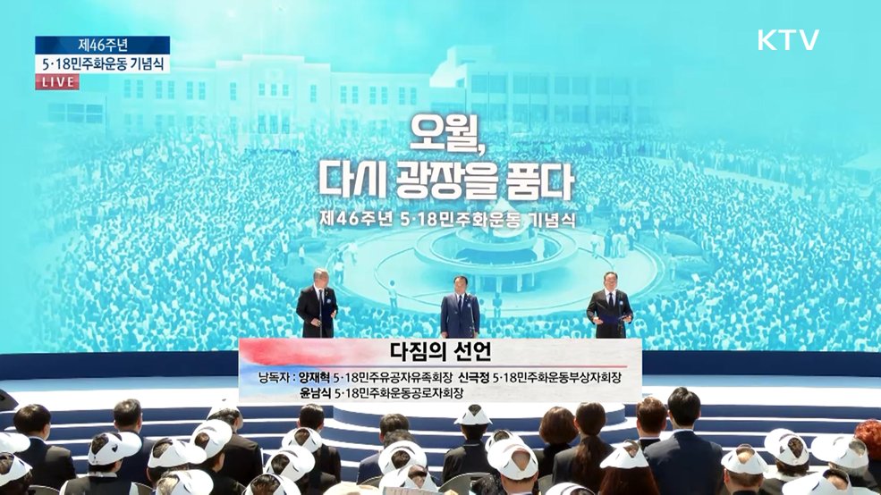 제46주년 5·18민주화운동 기념식