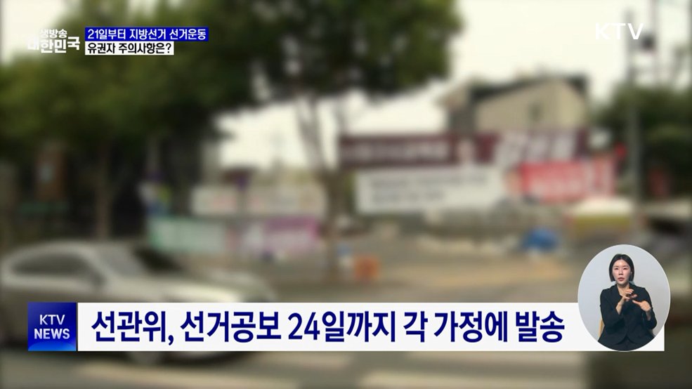 21일부터 지방선거 선거운동···유권자 주의사항은?