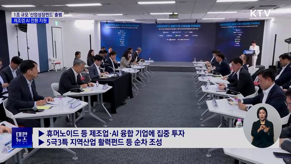 1조 원 규모 '산업성장펀드' 출범···제조업 AI 전환 지원