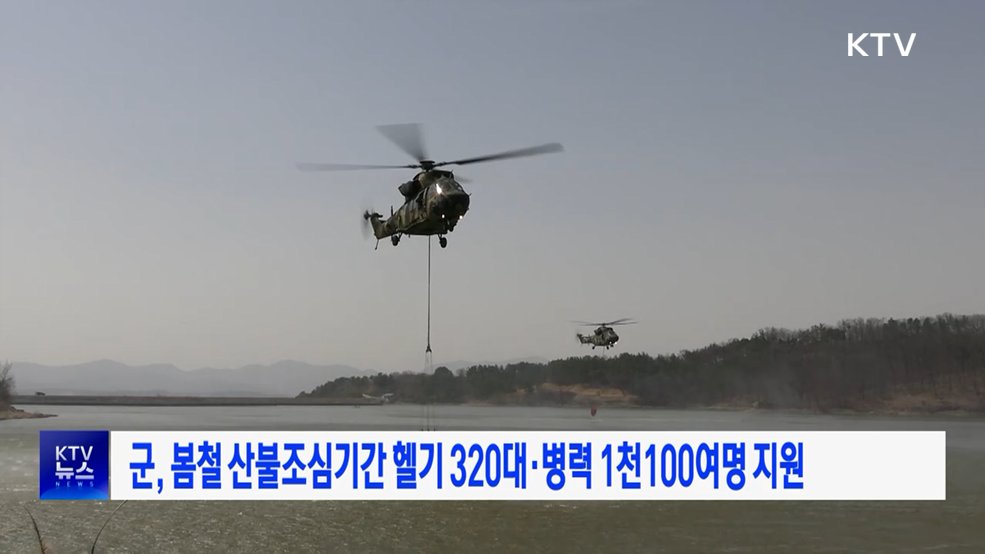 군, 봄철 산불조심기간 헬기 320대·병력 1천100여명 지원