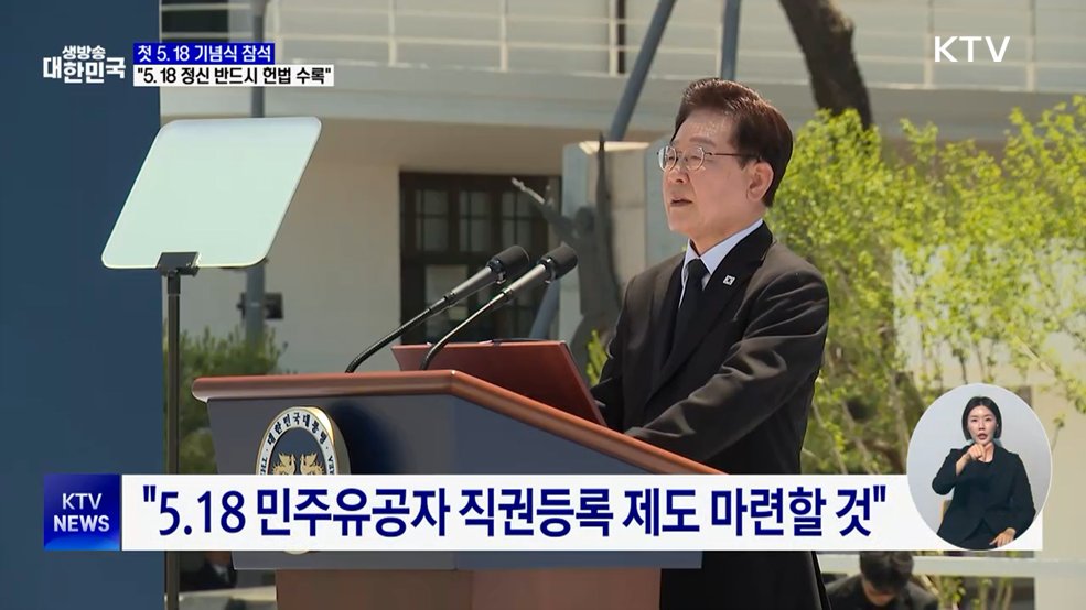 이 대통령 "5.18 정신 반드시 헌법 전문 수록"