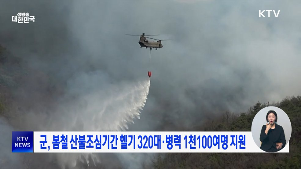 군, 봄철 산불조심기간 헬기 320대·병력 1천100여명 지원