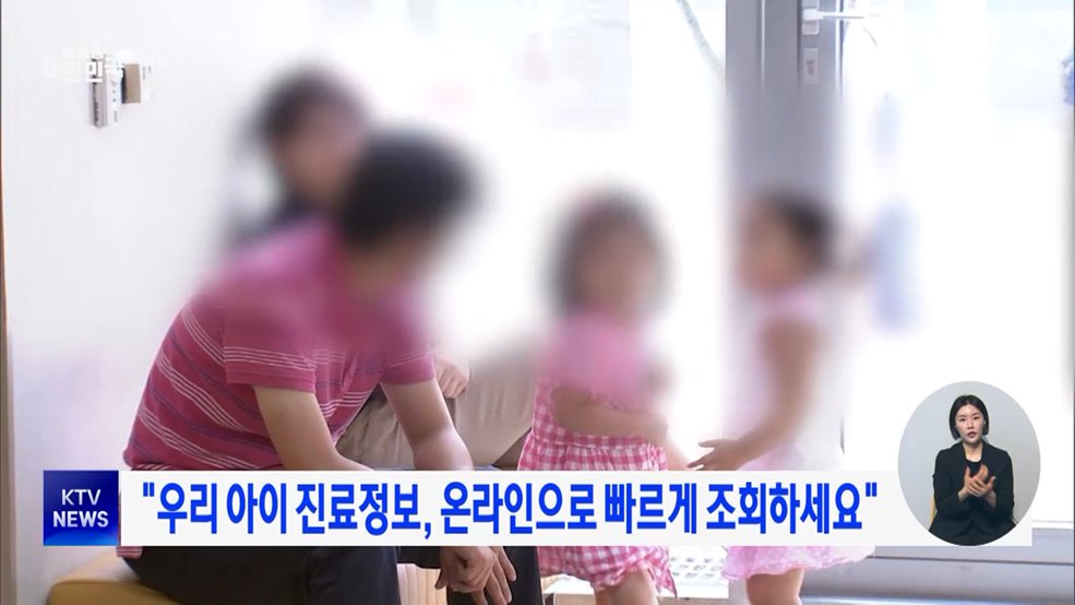 "우리 아이 진료정보, 온라인으로 빠르게 조회하세요"