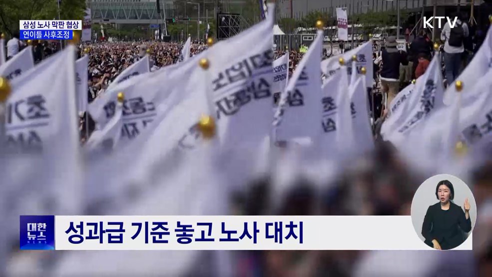 삼성 노사 막판 협상···연이틀 사후조정