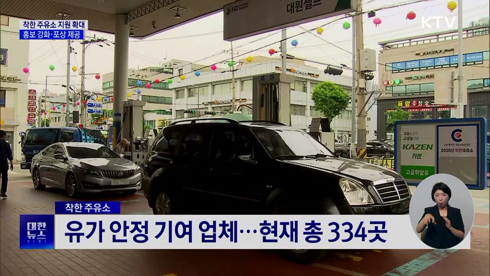 '착한 주유소' 5회 선정 시, 정부 포상 추진