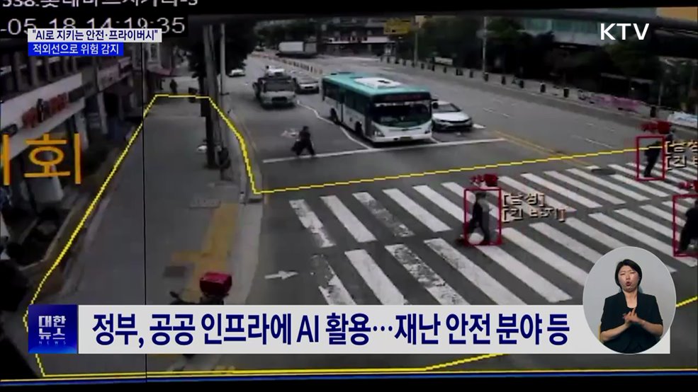 "AI로 지키는 안전과 프라이버시"···적외선으로 위험 감지