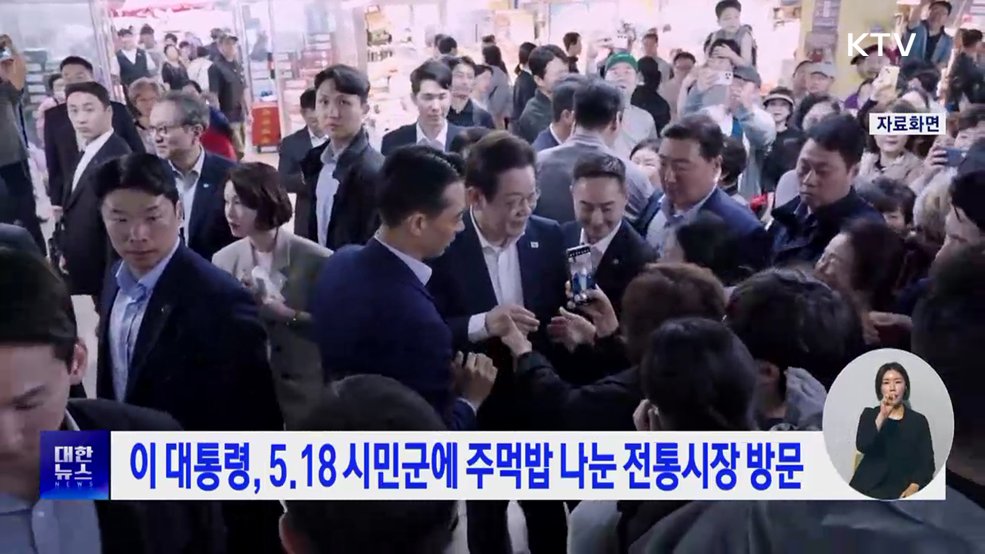 이 대통령, 5.18 시민군에 주먹밥 나눈 전통시장 방문