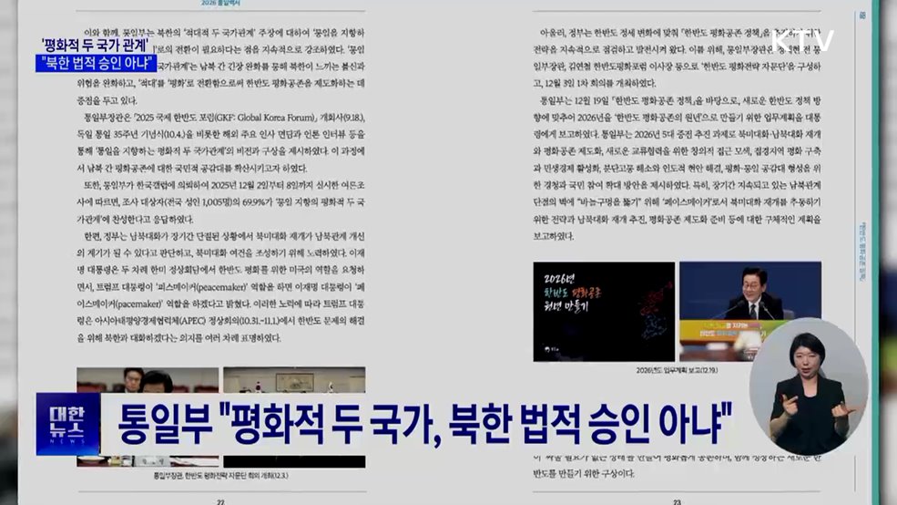 통일부 "평화적 두 국가, 북한 법적 승인 아냐"