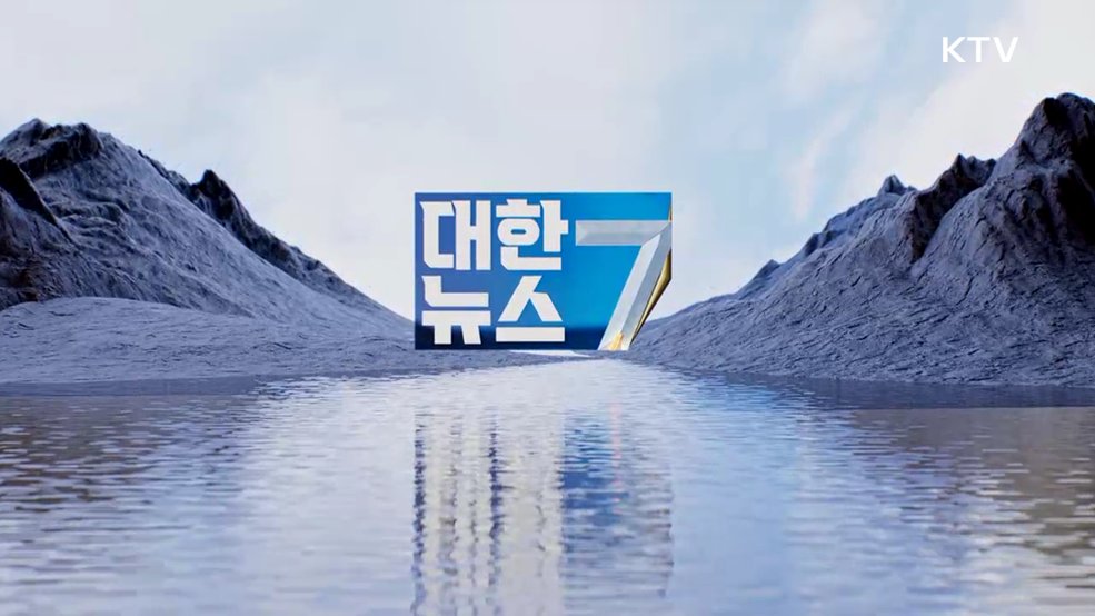 KTV 대한뉴스 7 (646회)
