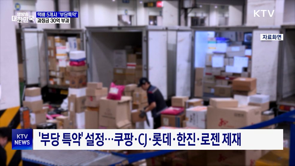 주요 택배 5개사 '부당특약' 적발···과징금 30억 부과