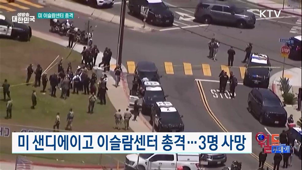 미 샌디에이고 이슬람센터 총격···3명 사망 [월드 투데이]