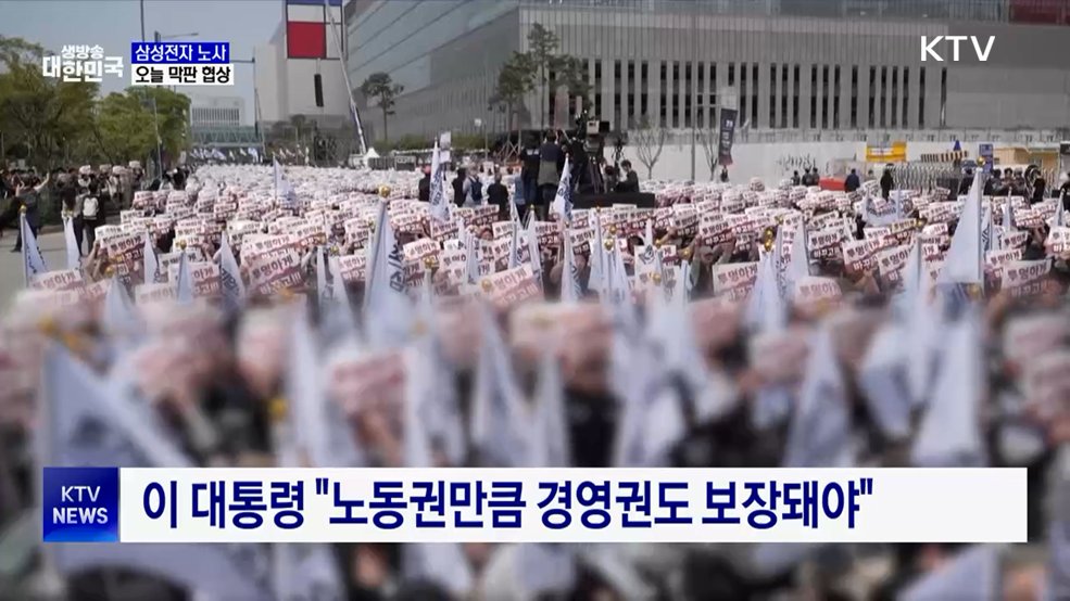 삼성 노사 이견 여전···오늘 막판 협상