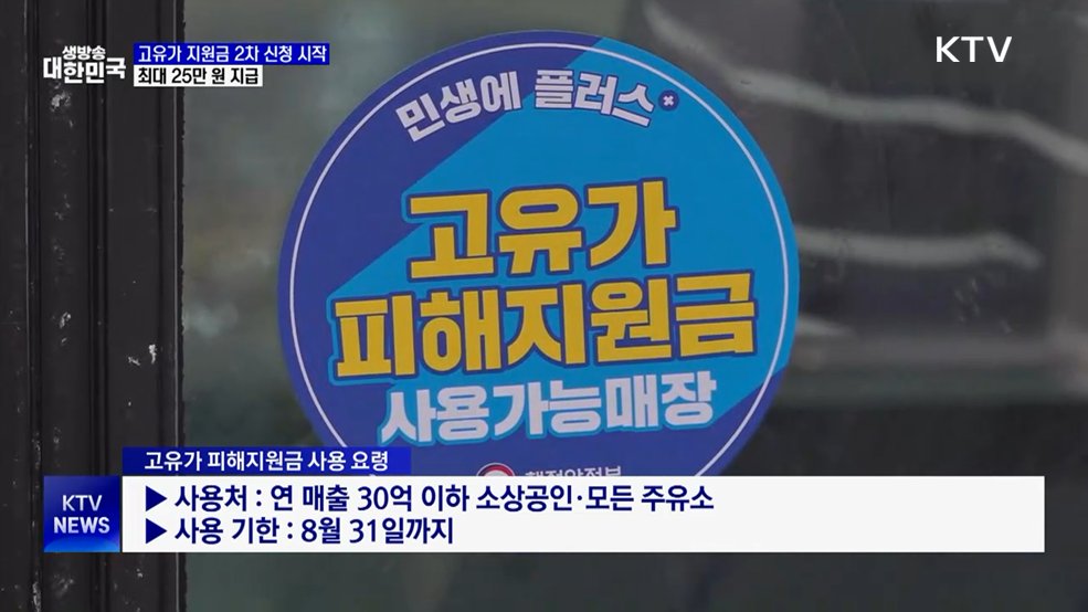 고유가 지원금 2차 신청 시작···최대 25만 원 지급