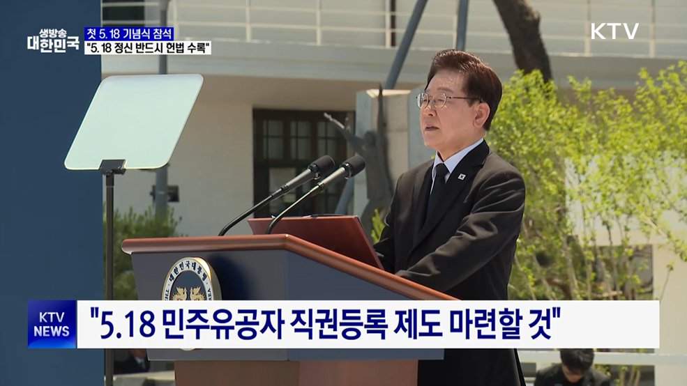 이 대통령 "5.18 정신 반드시 헌법 전문 수록"