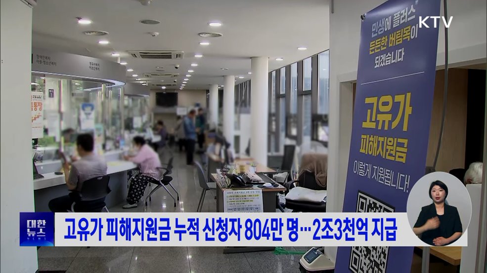 고유가 피해지원금 누적 신청자 804만 명···2조3천억 지급