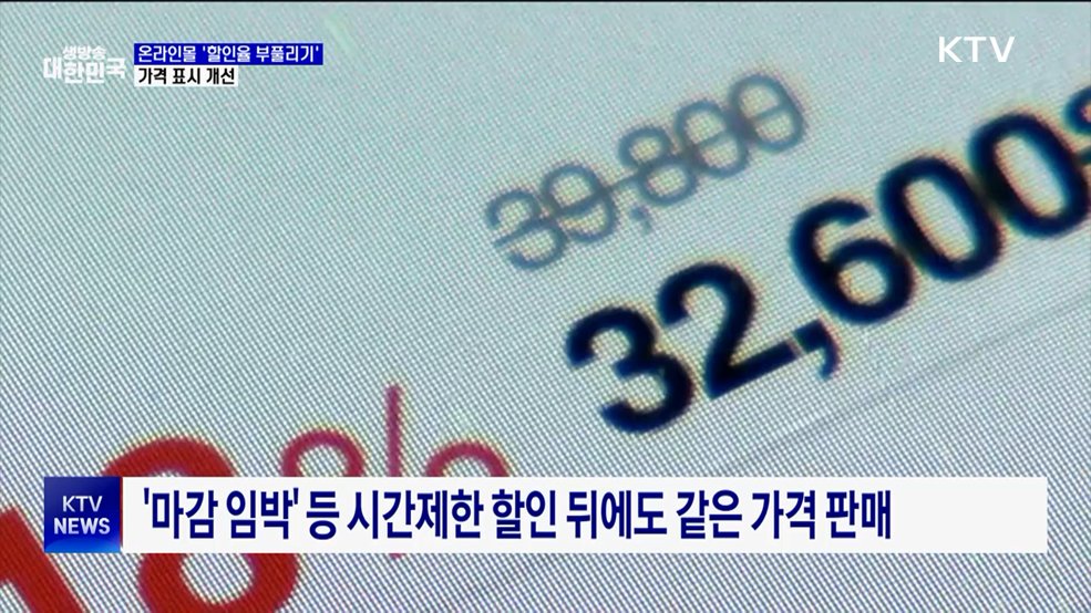 온라인몰 '할인율 부풀리기' 적발···가격 표시 개선