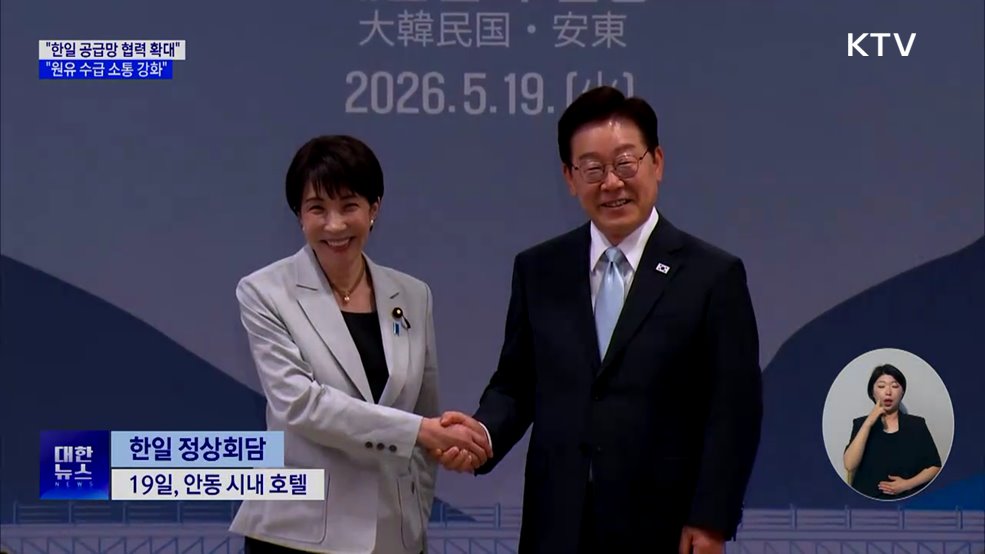 "한일 공급망 협력 확대···원유 수급 소통 강화"
