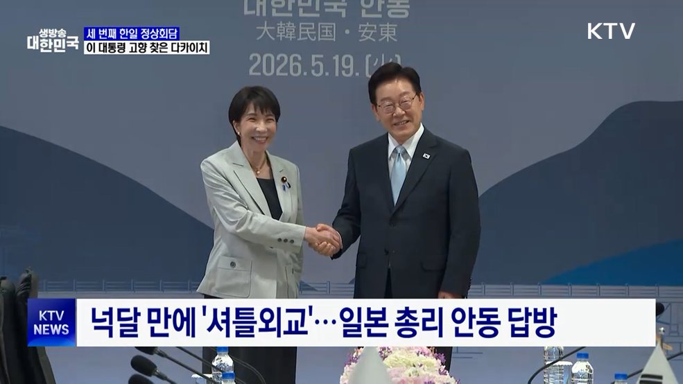 이 대통령-다카이치 "다음 셔틀외교 일본 온천도시서"