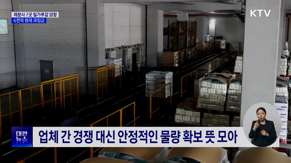 '밀가루값 6년간 담합'···제분사 7곳 6천억 원대 과징금