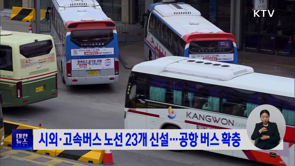 시외·고속버스 노선 23개 신설···공항 버스 확충