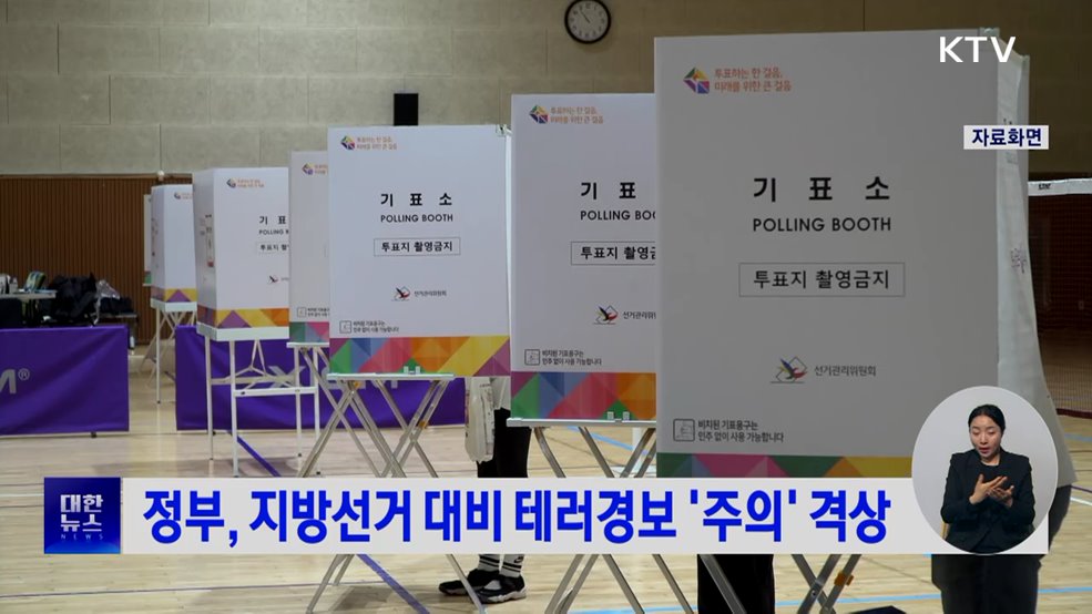 정부, 지방선거 대비 테러경보 '주의' 격상