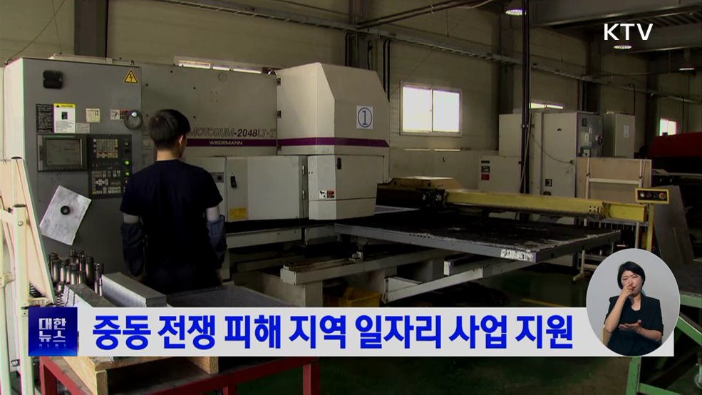 중동 전쟁 피해 지역 일자리 사업 지원