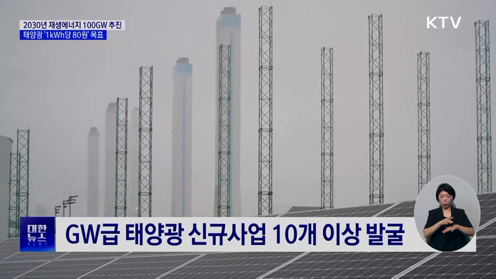 2030년 재생에너지 100GW 확보···태양광 '1kWh당 80원' 목표