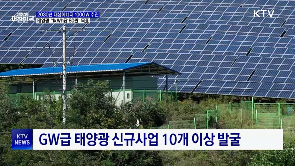 2030년 재생에너지 100GW 확보···태양광 '1kWh당 80원' 목표