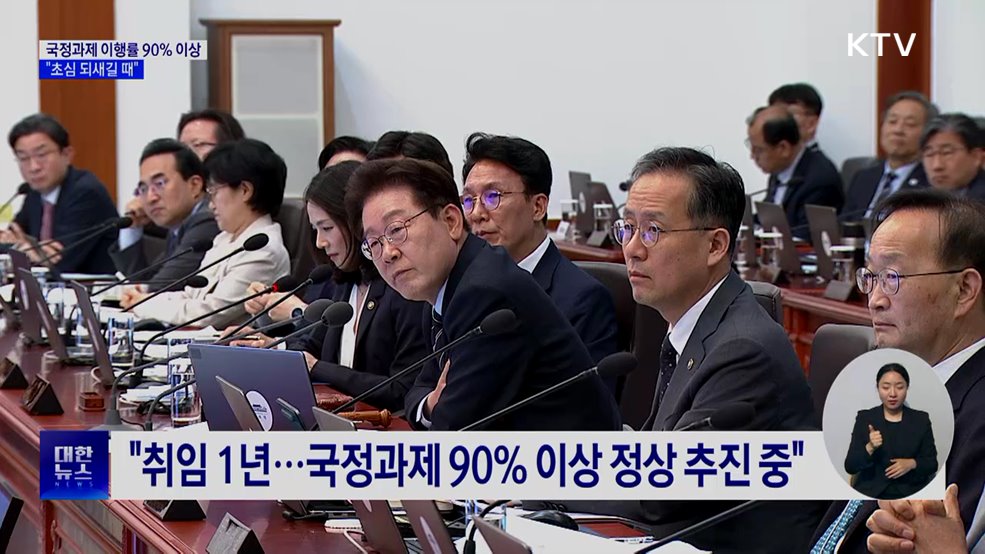 "국정과제 정상 추진 중"···이 대통령 "초심 되새길 때"