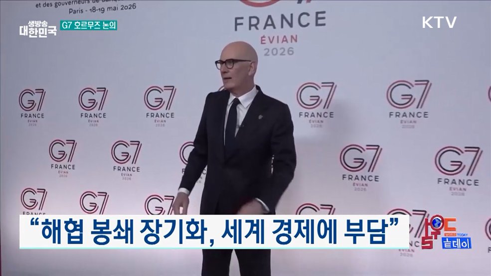 G7 "호르무즈 해협 재개방 필요" [월드 투데이]