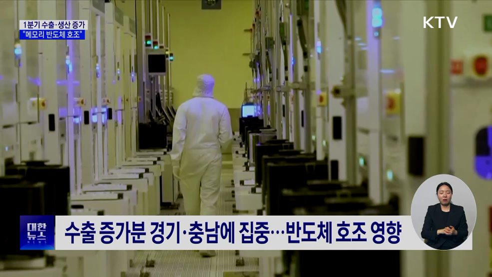 1분기 수출 606억 달러 증가···"메모리 반도체 비중 72%"