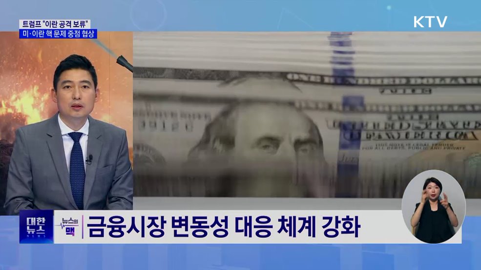 트럼프 "이란 공격 보류"···정부, 리스크 관리 총력 [뉴스의 맥]