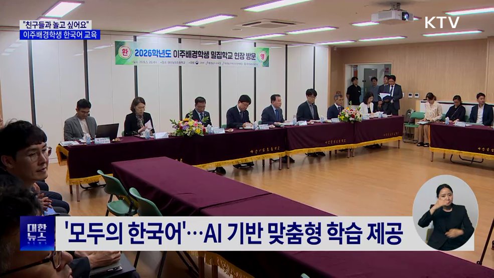 "친구들과 놀고 싶어요"···이주배경학생 한국어 교육 지원