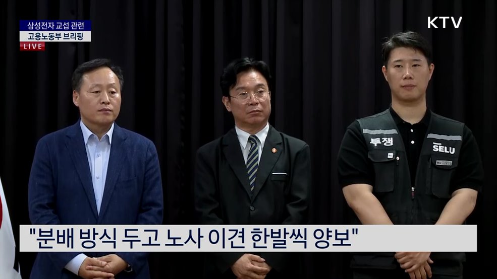 삼성전자 교섭 관련 고용노동부 브리핑