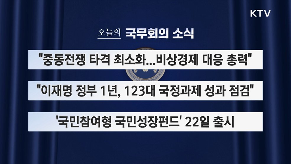 오늘의 국무회의 (26. 05. 20. 14시)