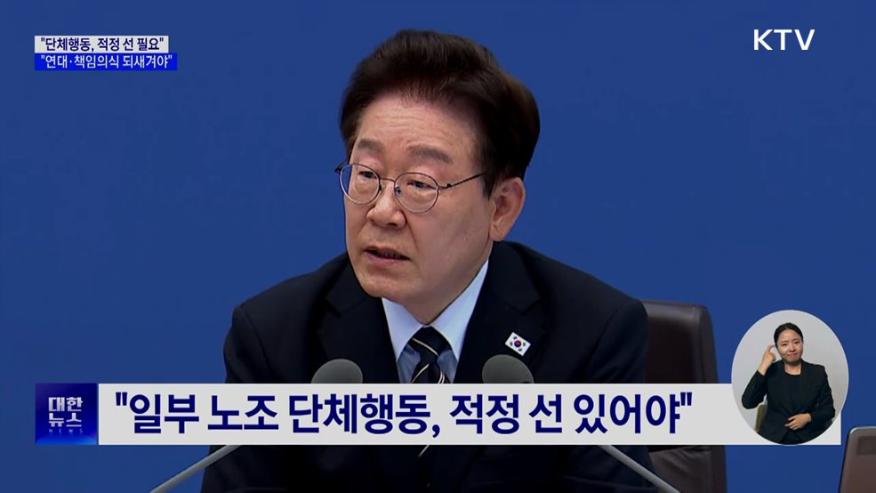 "단체행동, 적정 선 필요···책임의식 되새겨야"